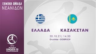 WU19: Ελλάδα-Καζακστάν 7-0
