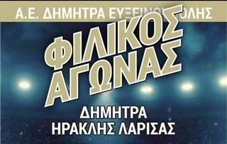 Κόντρα στην Ευξεινούπολη ο Ηρακλής Λάρισας