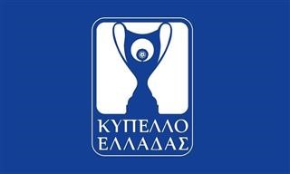  Αποτελέσματα Κυπέλλου Ελλάδας 