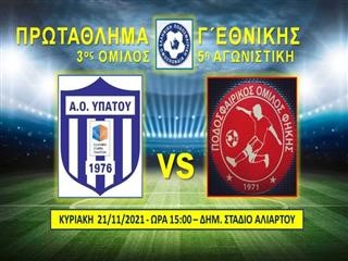 Γ΄ Εθνική: Αλλαγή έδρας στο ΑΟ Υπάτου-ΠΟ Φήκης