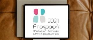  ΑΠΟΓΡΑΦΗ 2021: Πήρε παράταση μέχρι τις 13 Δεκεμβρίου
