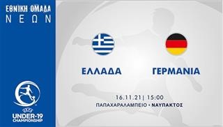 Εθνική Νέων: Για την πρόκριση