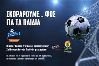  Σκοράρουμε φως για τα παιδιά!