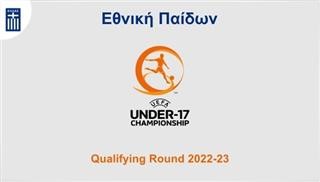 U17 EURO 2022-23: Με Ιταλία, Φινλανδία, Κόσοβο