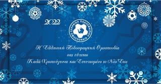 ΕΠΟ: Χρόνια πολλά & καλή χρονιά! 