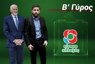  EKΛOΓΕΣ ΚΙΝΑΛ: Κορυφώνεται η κόντρα λίγο πριν πέσει η αυλαία