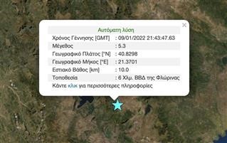 Σεισμός 5,3 Ρίχτερ κοντά στη Φλώρινα