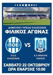 Δυνατό φιλικό παιχνίδι για τον ΠΟΕ με αντίπαλο τον Ηρακλή Λάρισας