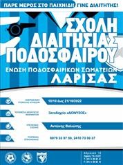 Νέα σχολή διαιτησίας από την ΕΠΣΛ