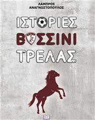 Ιστορίες βυσσινί τρέλας