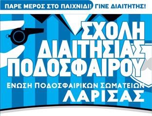 Νέα Σχολή Διαιτησίας Ποδοσφαίρου (PIC)