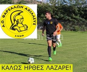 Επιστρέφει ο Λάζαρος Κουμπούρας στον Αχιλλέα Φαρσάλων!