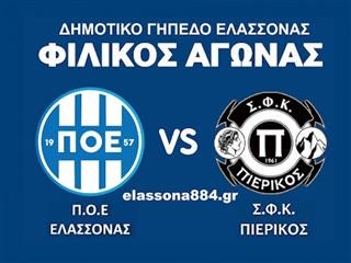 Φιλικό αγώνα για τον ΠΟ Ελασσόνας και για τον Πιερικό