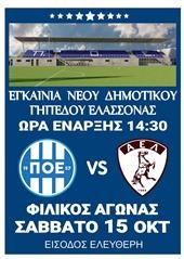 ΠΟ Ελασσόνας: Η ιστορία της ομάδας μας είναι συνυφασμένη με το γήπεδο 