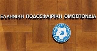 Ανακοίνωση Ελληνικής Ποδοσφαιρικής Ομοσπονδίας 