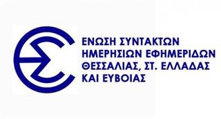  ΕΣΗΕΘΣτΕ-Ε: 24ωρη απεργία σε όλα τα ΜΜΕ την Τετάρτη 9 Νοεμβρίου