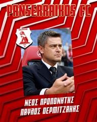   Την τεχνική ηγεσία του Πανσερραϊκού ανέλαβε ο Παύλος Δερμιτζάκης