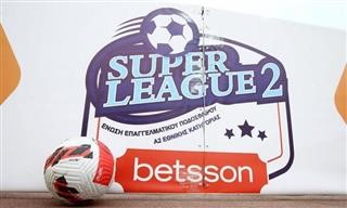 Το πρόγραμμα της πρεμιέρας της Super League 2
