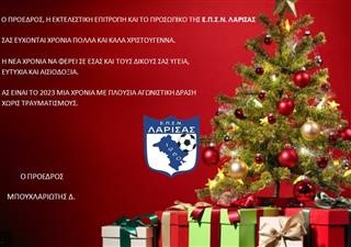 ΕΥΧΕΣ ΕΠΣΝ ΛΑΡΙΣΑΣ