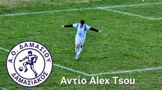 Δαμασιακός: «Αντίο και καλή συνέχεια Άλεξ!!!»