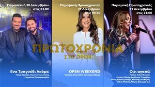 Πρωτοχρονιά στο OPEN