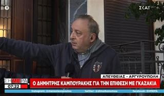 Επίθεση στο σπίτι του Δημήτρη Καμπουράκη με γκαζάκια 