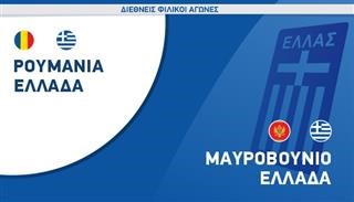 Στις 21:00 ο φιλικός αγώνας Μαυροβούνιο-Ελλάδα 