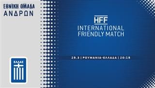 Εισιτήρια αγώνα Ρουμανία-Ελλάδα