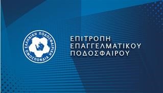 Συνεδρίαση Επιτροπής Επαγγελματικού Ποδοσφαίρου