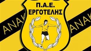 Μπαίνει πωλητήριο στον Εργοτέλη