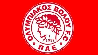  Ανακοίνωση Ολυμπιακού Βόλου για αγώνα με την ΑΕΛ 