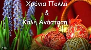 Καλή Ανάσταση και Καλό Πάσχα!!!