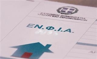  ΕΝΦΙΑ: Αναρτήθηκαν τα εκκαθαριστικά