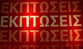 Ξεκινούν σήμερα οι ενδιάμεσες εκπτώσεις