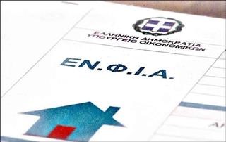  ENΦΙΑ: Λήγει η προθεσμία για την πληρωμή της πρώτης δόσης