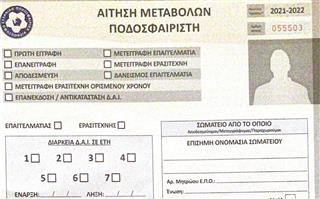Λήξη Μεταγραφικής Περιόδου 2021-2022
