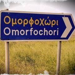 Διήμερες πολιτιστικές εκδηλώσεις στο Ομορφοχώρι (PICS)