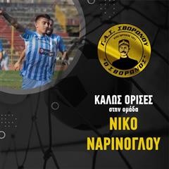 Παίκτης του ΓΑΣ Σβορώνου ο Νίκος Ναρίνογλου