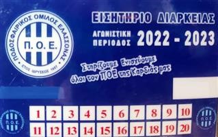 Ξεκίνησε η διάθεση εισιτηρίων διαρκείας του ΠΟΕ