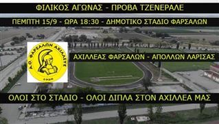 Δυνατή πρόβα τζενεράλε για τον Αχιλλέα Φαρσάλων στο Στάδιο