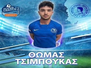 Απέκτησε τον Τσιμπούκα ο Αλμωπός Αριδαίας