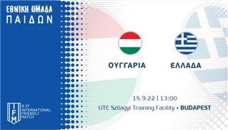 Ουγγαρία - Ελλάδα 3-3 (U-17)