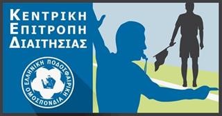 Κύπελλο Ελλάδας Novibet: Ορισμοί αξιωματούχων διαιτησίας