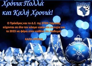  Ευχές απο την ΕΠΣΛ 