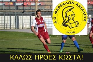 Μεταγραφή ουσίας και εμπειρίας για τον Αχιλλέα Φαρσάλων