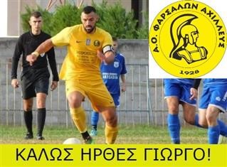 Χατζηλιάδης ο πρώτος για τον Αχιλλέα Φαρσάλων!