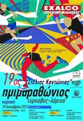 19ος Ημιμαραθώνιος δρόμος Τύρναβος – Λάρισα «Στέλιος Καντώνιας»