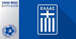 Κλήσεις Εθνικής Ελπίδων