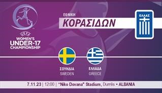 Εθνική Κορασίδων: Σουηδία-Ελλάδα 2-0