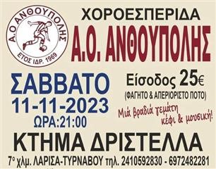 Σήμερα η χοροεσπερίδα της Ανθούπολης